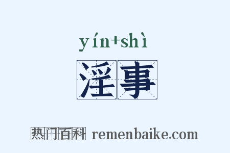 淫事是什么意思的图片